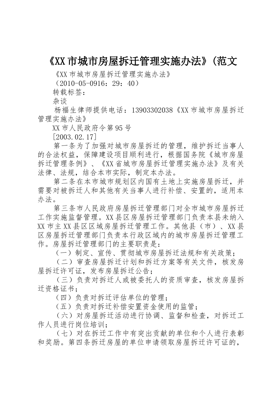 《XX市城市房屋拆迁管理实施办法》(范文_第1页