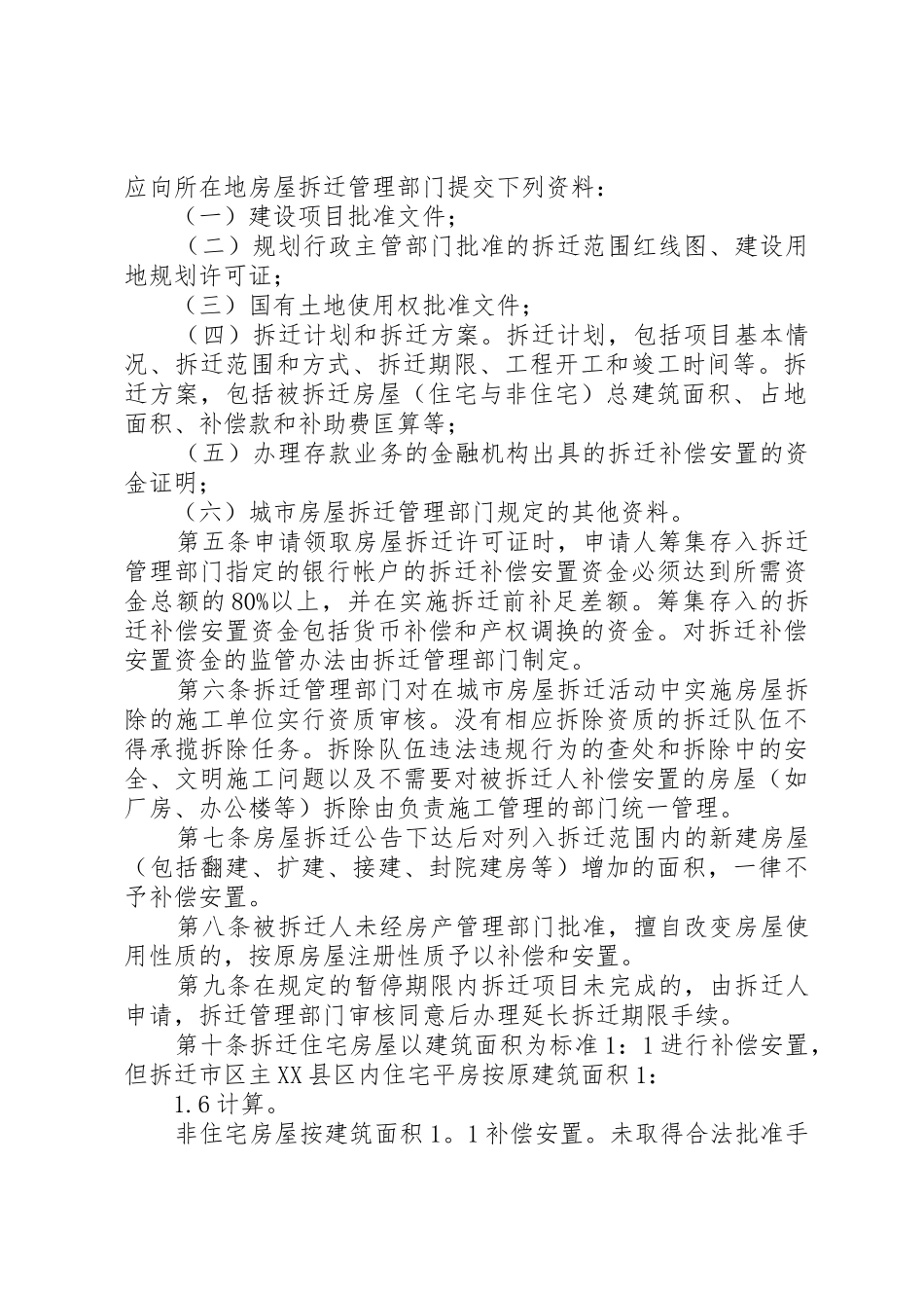 《XX市城市房屋拆迁管理实施办法》(范文_第2页