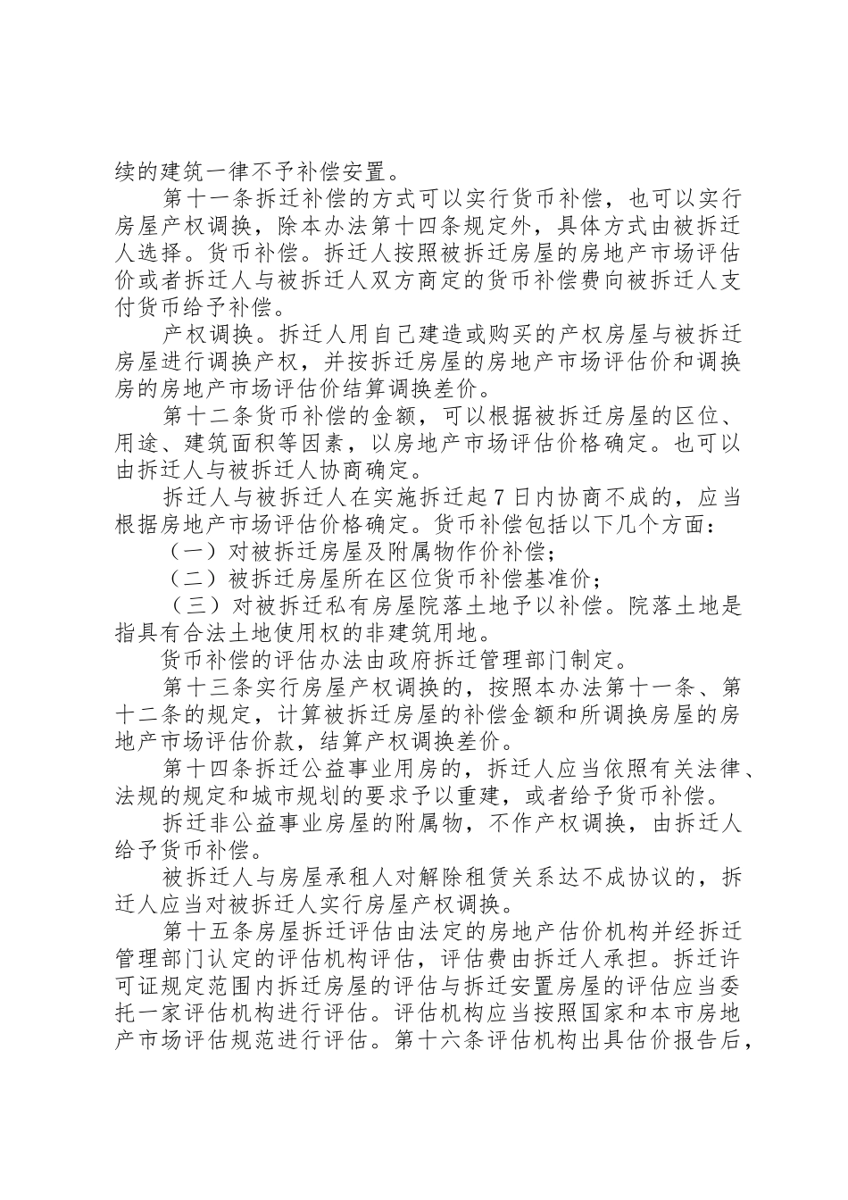 《XX市城市房屋拆迁管理实施办法》(范文_第3页