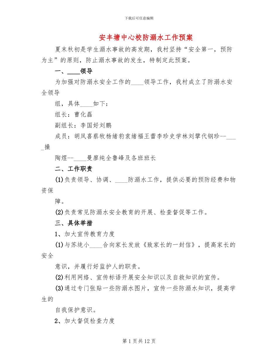 安丰塘中心校防溺水工作预案_第1页