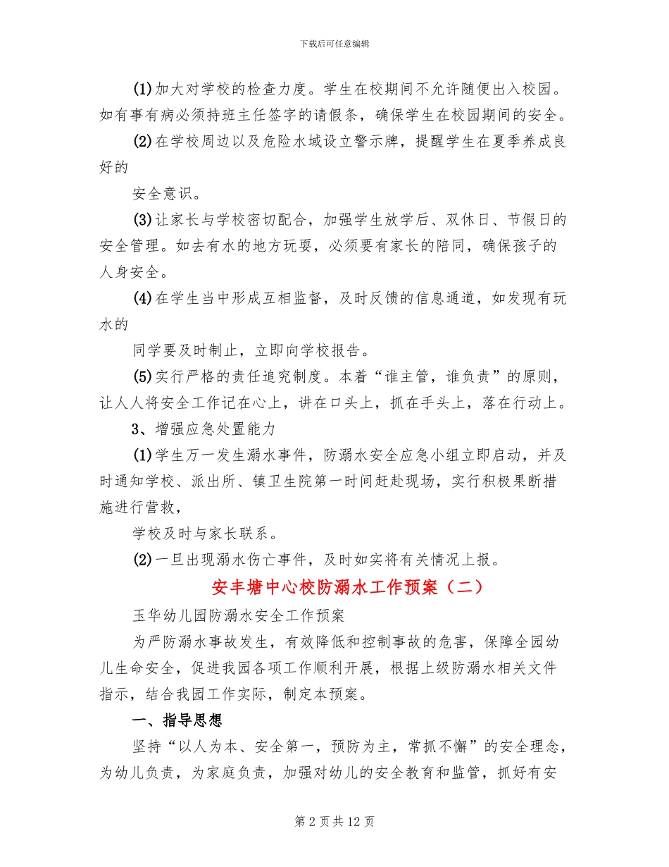 安丰塘中心校防溺水工作预案_第2页