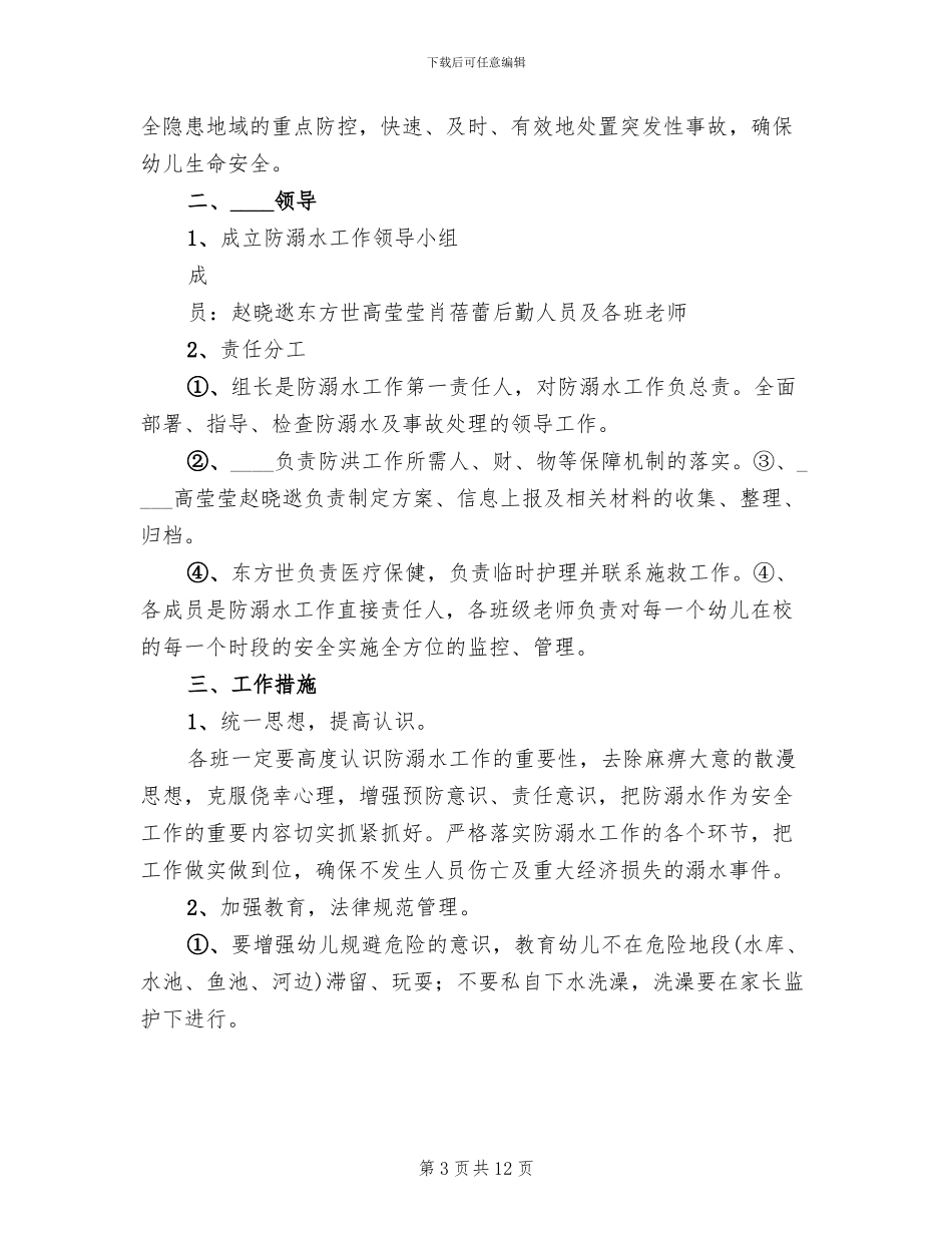 安丰塘中心校防溺水工作预案_第3页