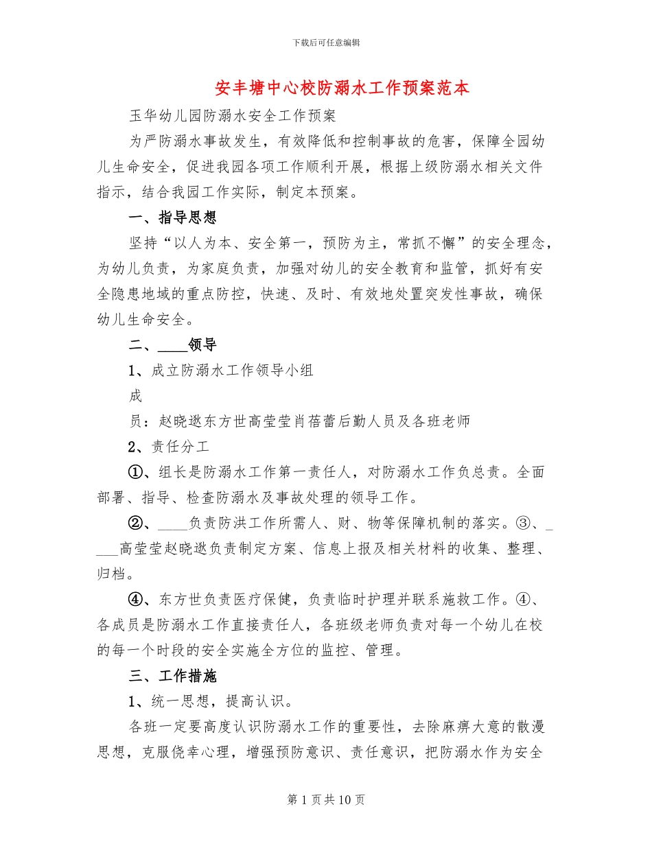安丰塘中心校防溺水工作预案范本_第1页