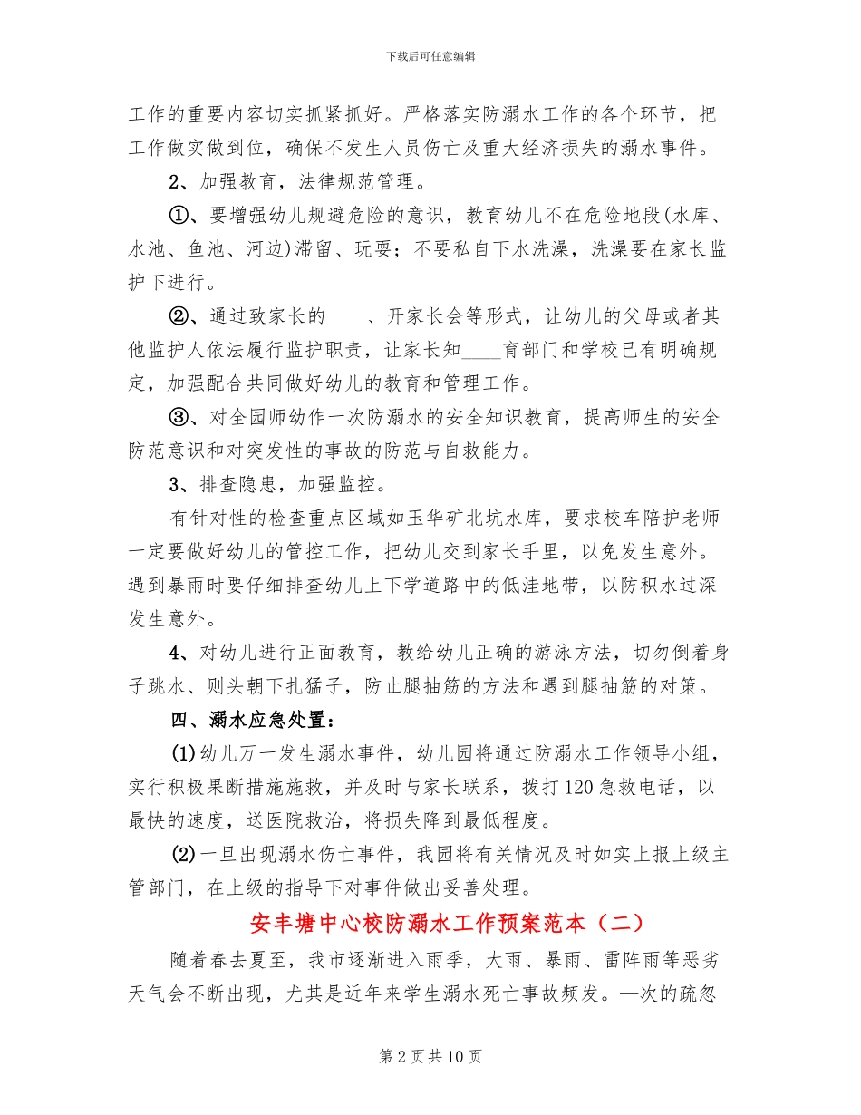 安丰塘中心校防溺水工作预案范本_第2页