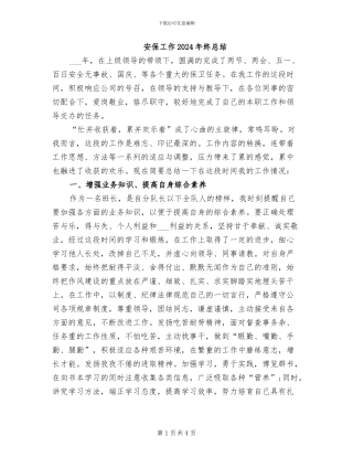 安保工作2024年终总结