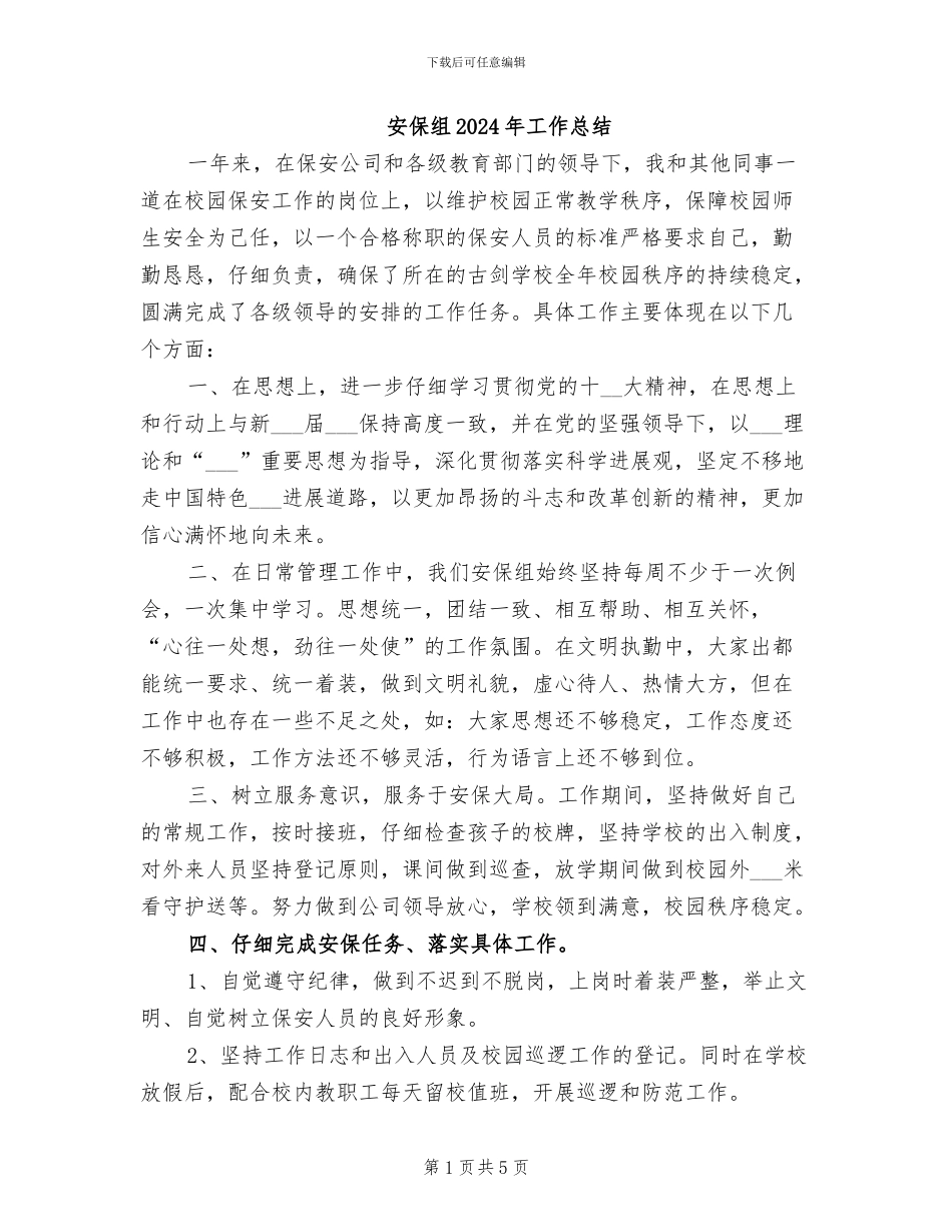 安保组2024年工作总结_第1页