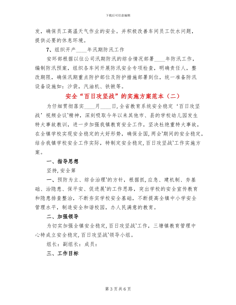 安全“百日攻坚战”的实施方案范本_第3页