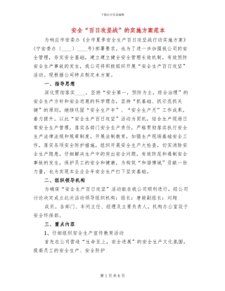 安全“百日攻坚战”的实施方案范本