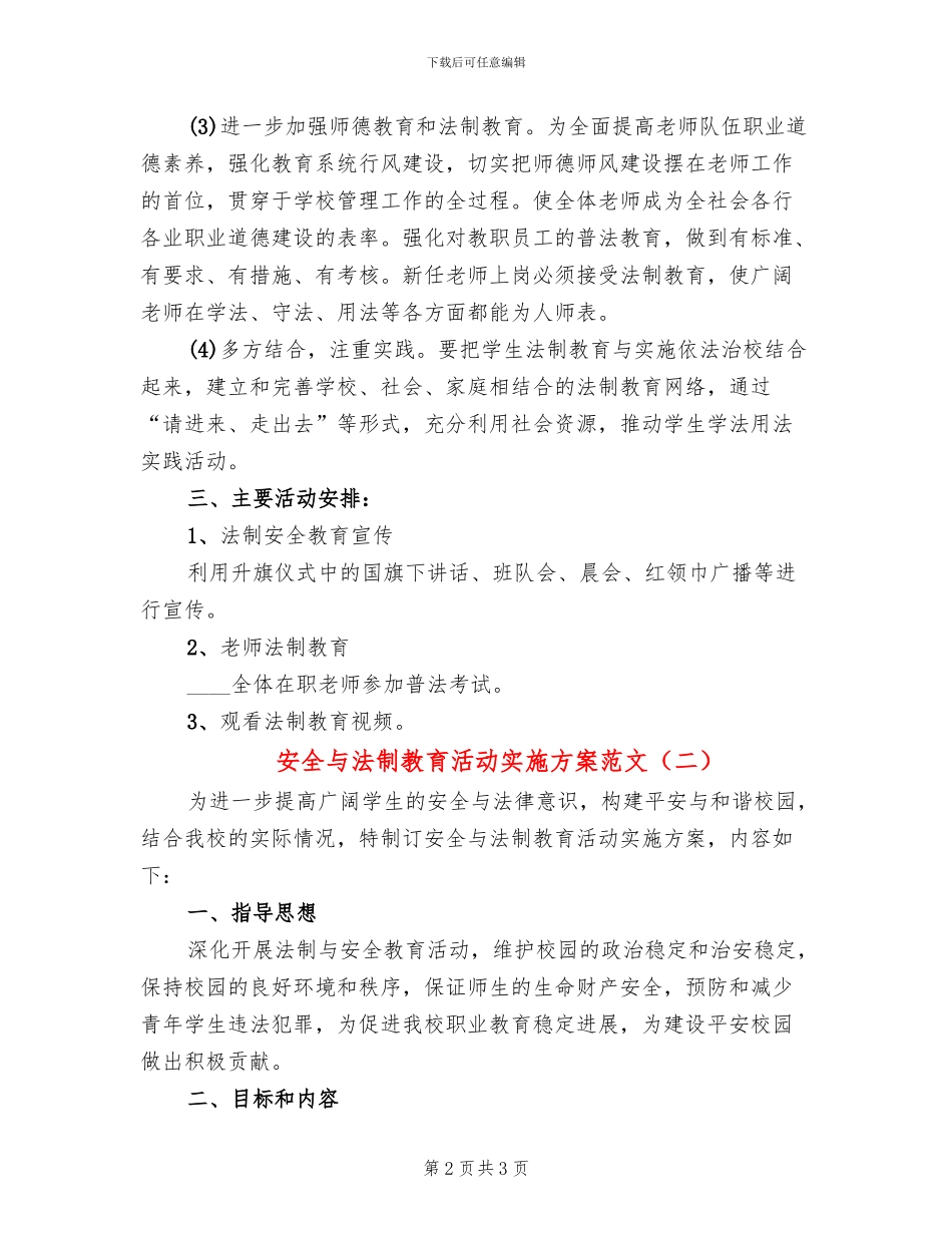 安全与法制教育活动实施方案范文_第2页