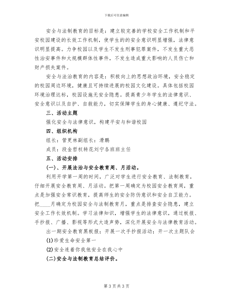 安全与法制教育活动实施方案范文_第3页