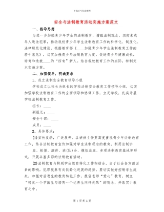 安全与法制教育活动实施方案范文