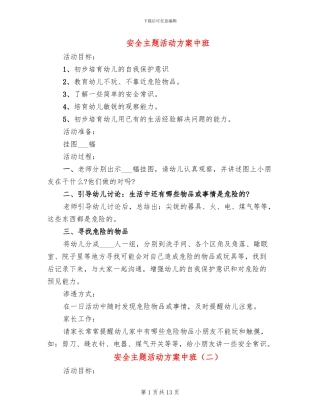 安全主题活动方案中班