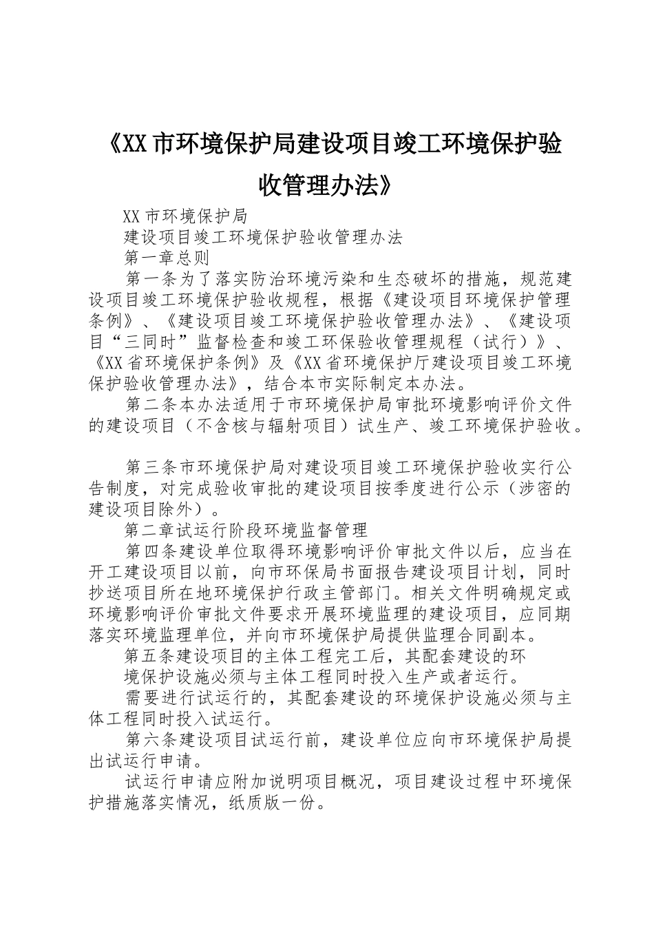 《XX市环境保护局建设项目竣工环境保护验收管理办法》_第1页