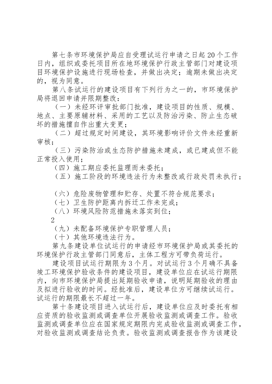 《XX市环境保护局建设项目竣工环境保护验收管理办法》_第2页