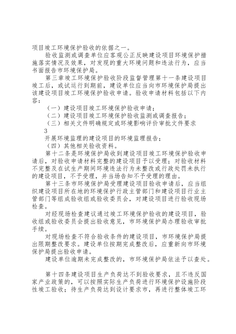 《XX市环境保护局建设项目竣工环境保护验收管理办法》_第3页