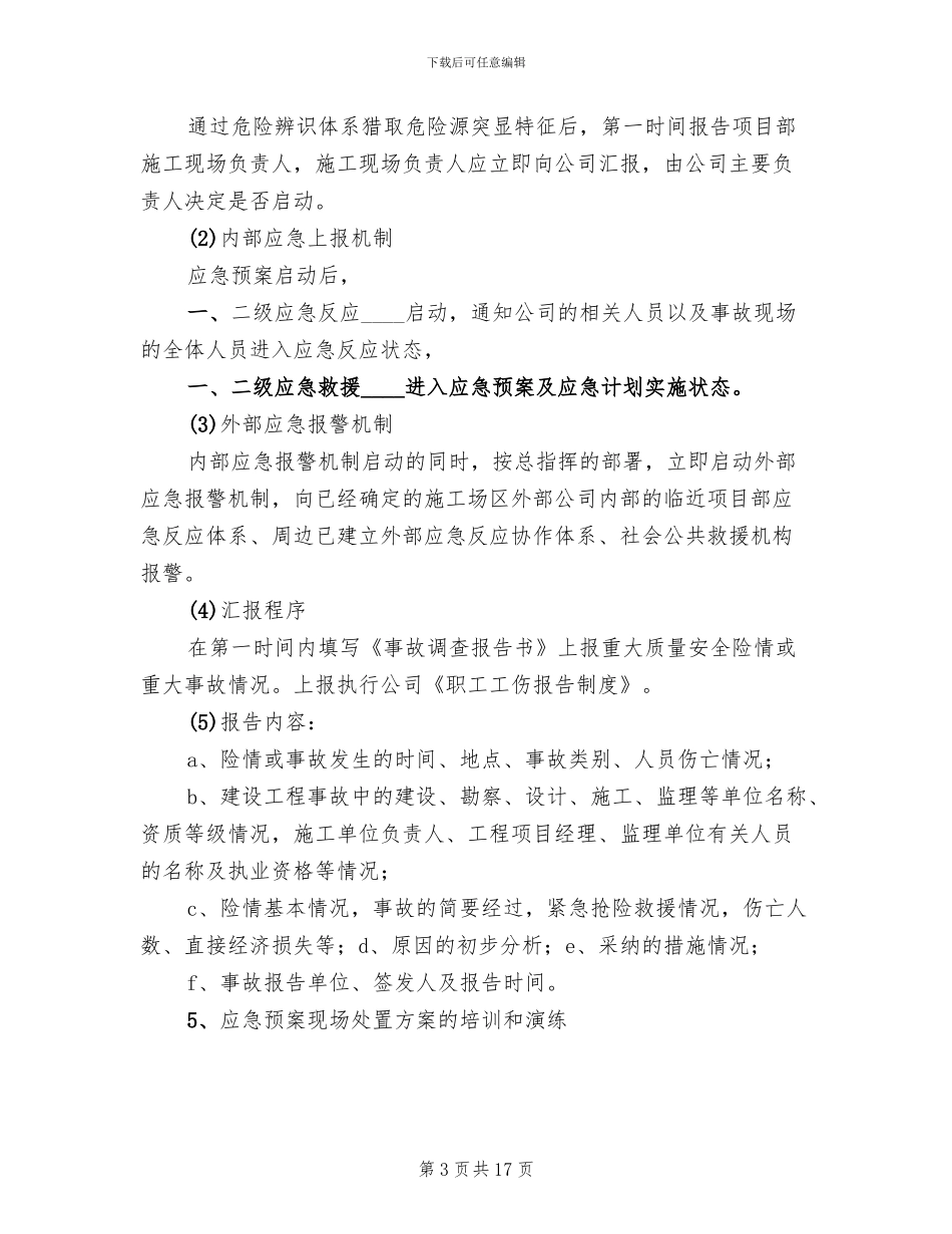 安全事故现场处置方案_第3页