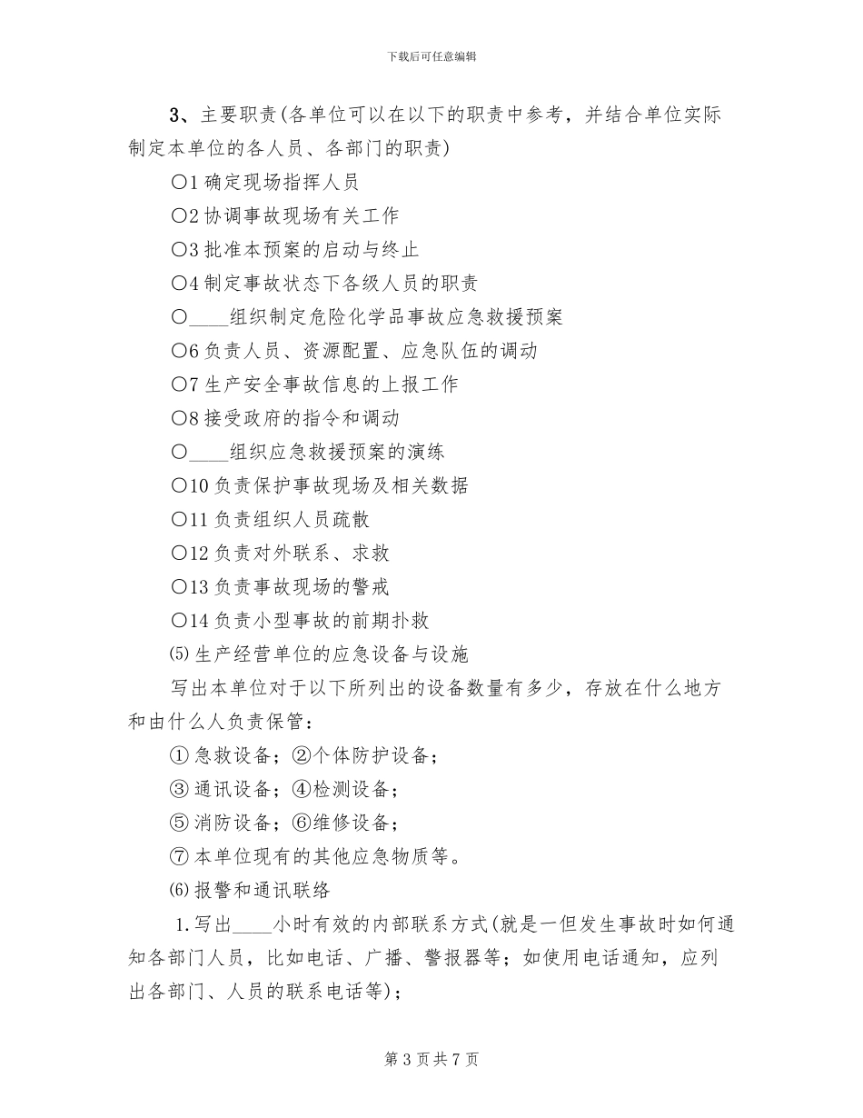 安全事故应急救援预案模板_第3页