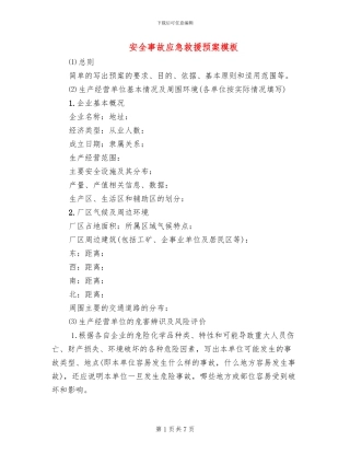 安全事故应急救援预案模板