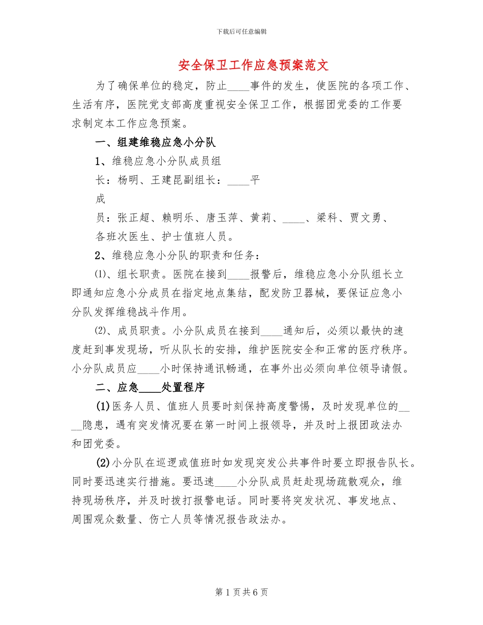 安全保卫工作应急预案范文_第1页