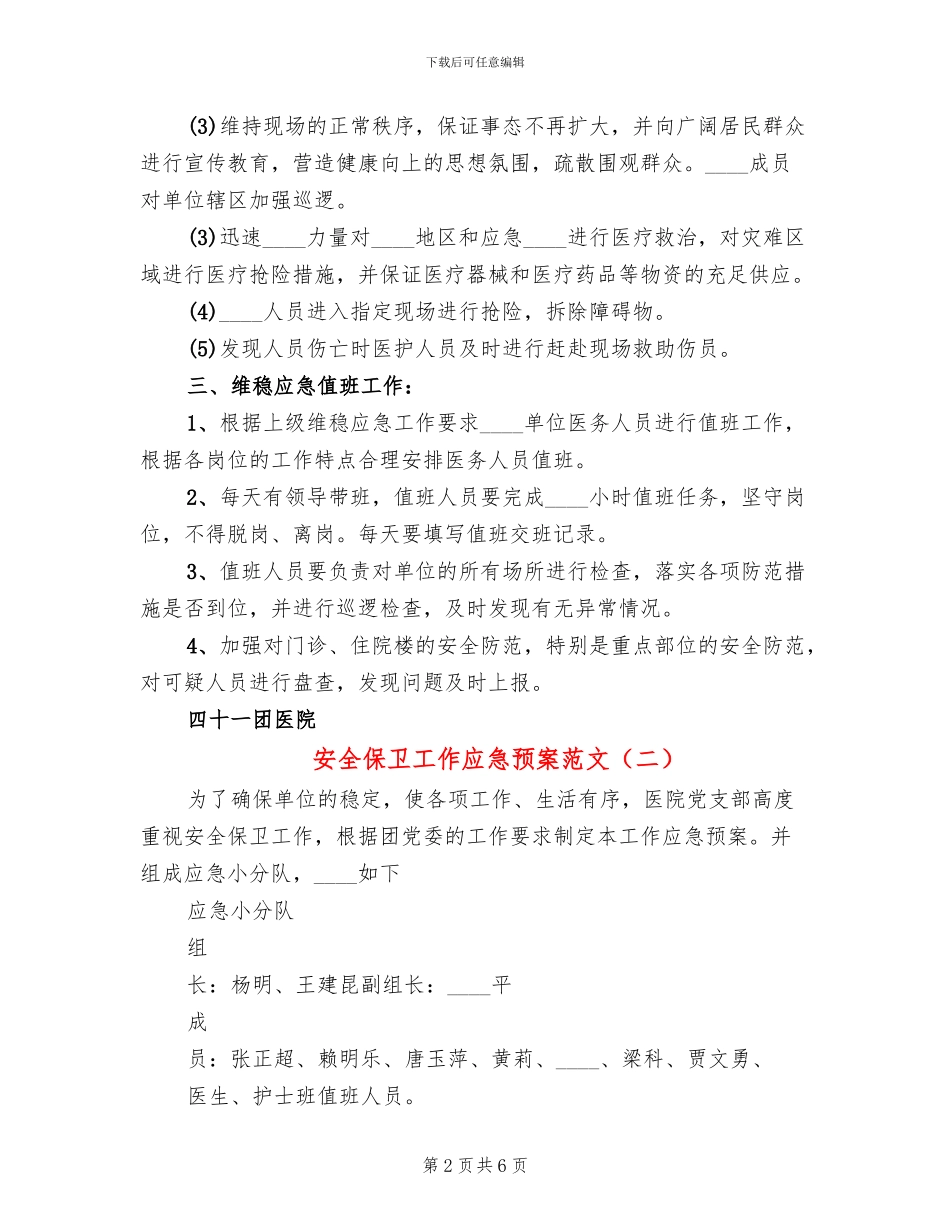 安全保卫工作应急预案范文_第2页
