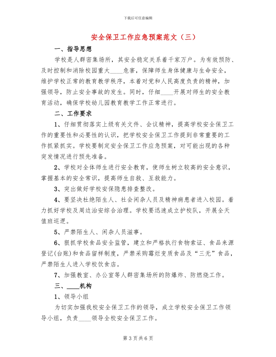 安全保卫工作应急预案范文_第3页