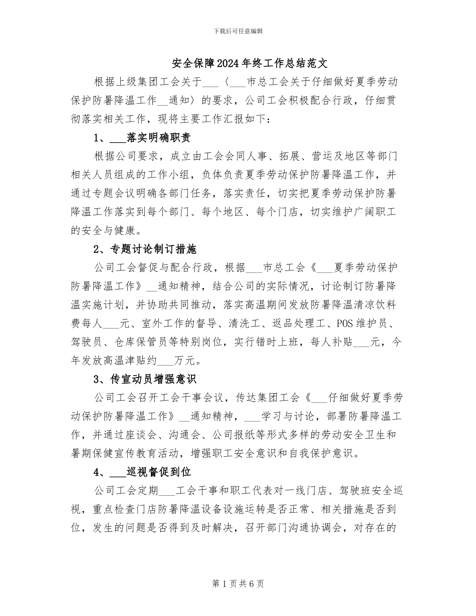 安全保障2024年终工作总结范文_第1页