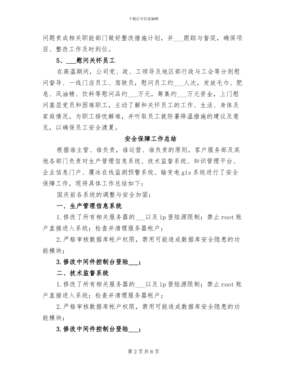 安全保障2024年终工作总结范文_第2页
