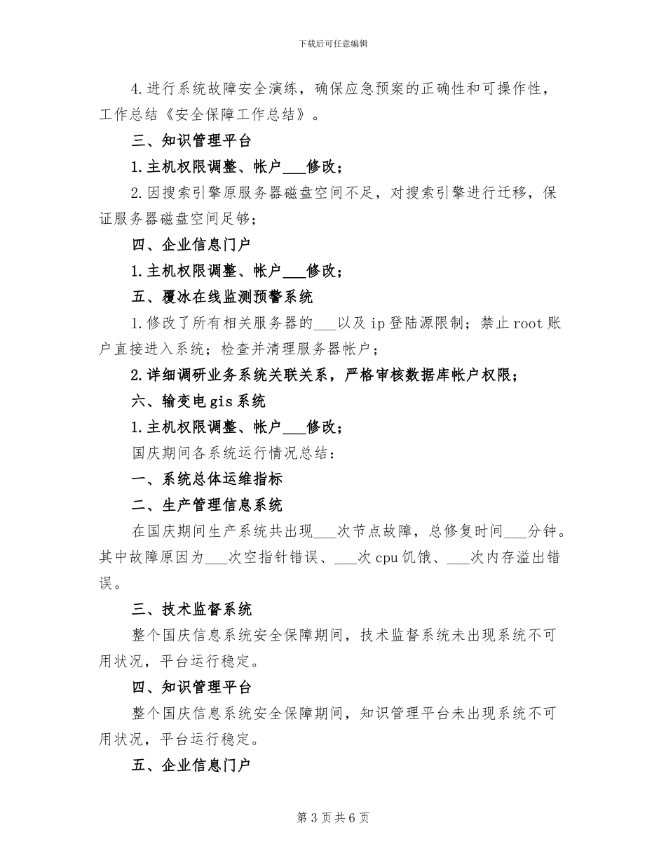 安全保障2024年终工作总结范文_第3页