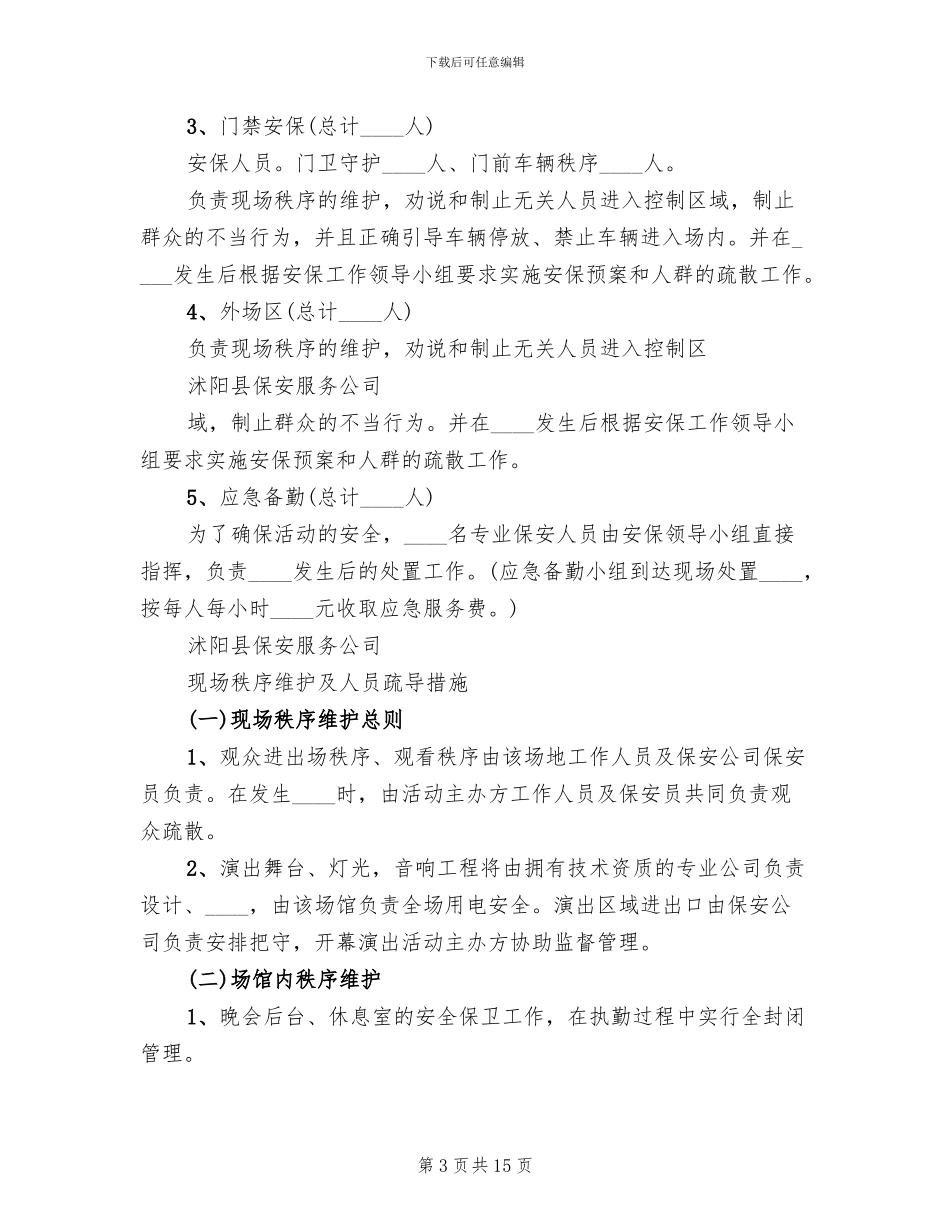安全保卫突发事件应急预案范文_第3页