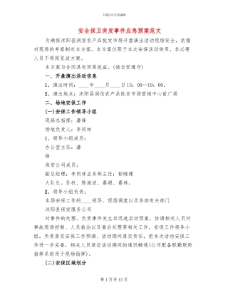 安全保卫突发事件应急预案范文