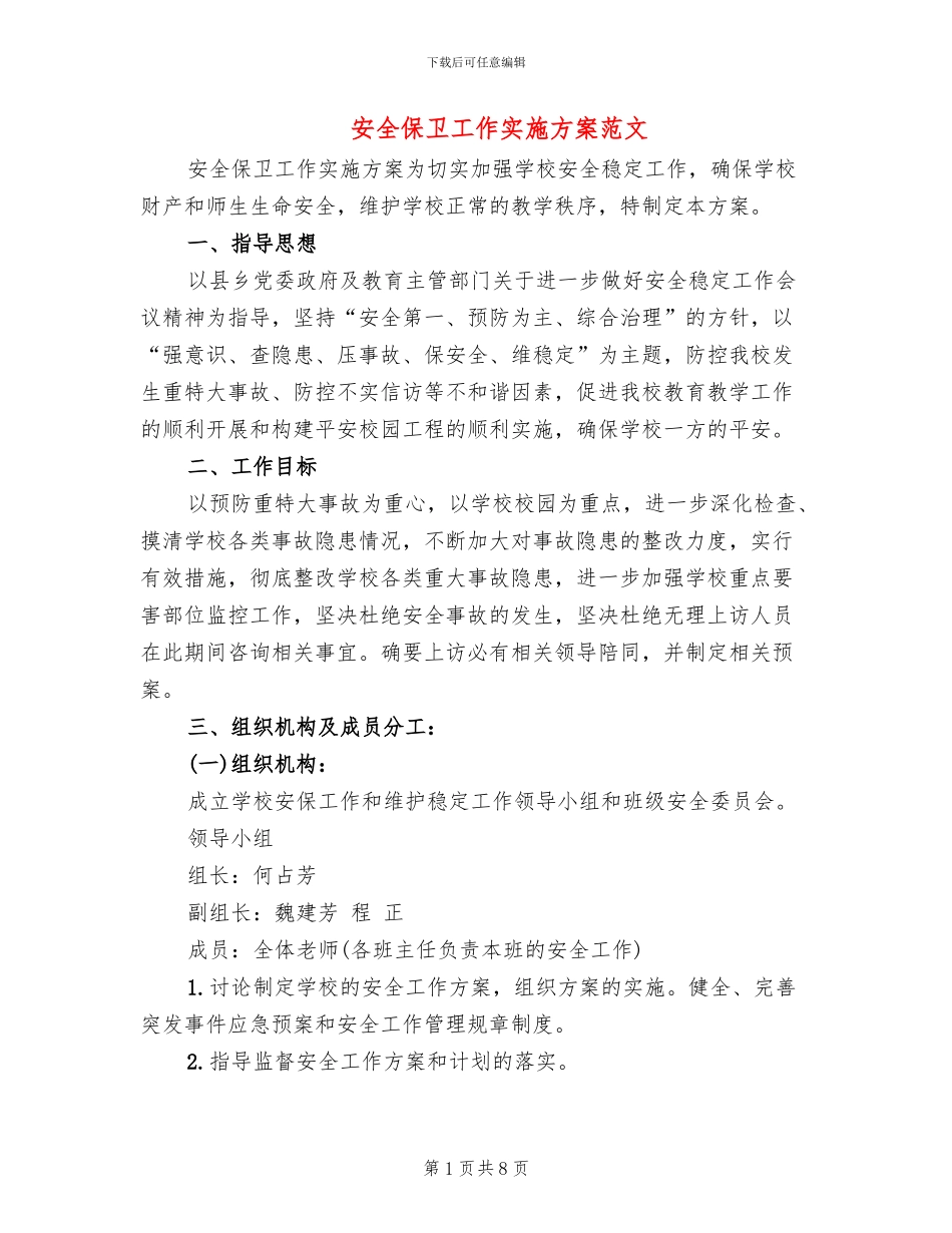 安全保卫工作实施方案范文_第1页