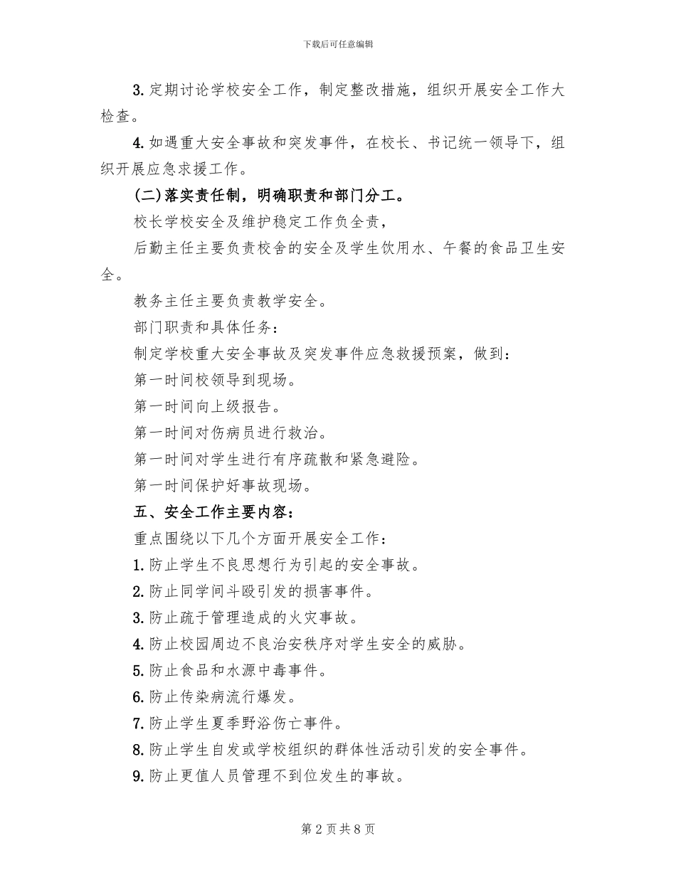 安全保卫工作实施方案范文_第2页