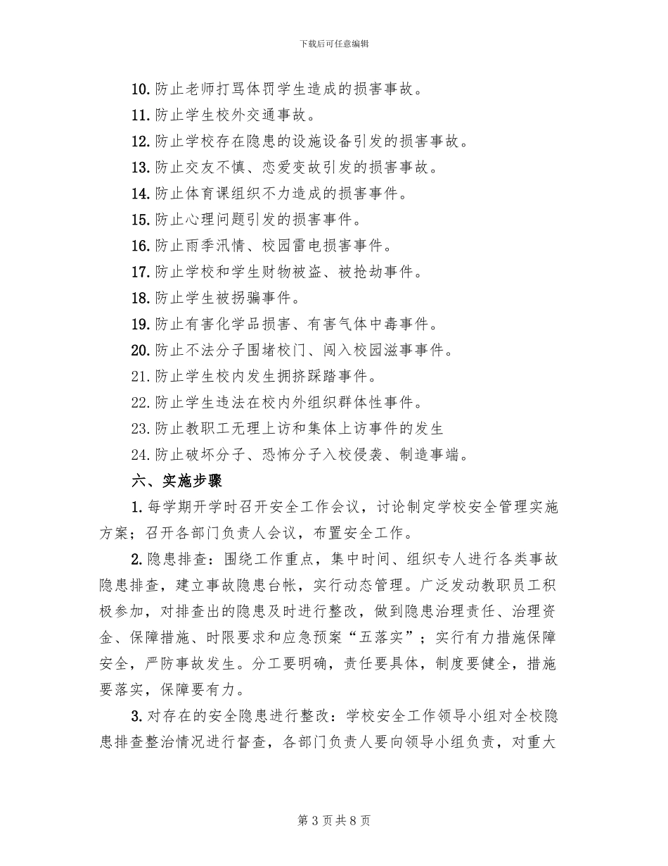 安全保卫工作实施方案范文_第3页