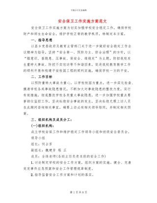 安全保卫工作实施方案范文