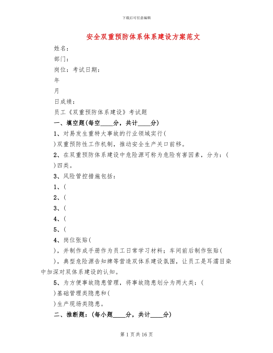 安全双重预防体系体系建设方案范文(2篇)_第1页