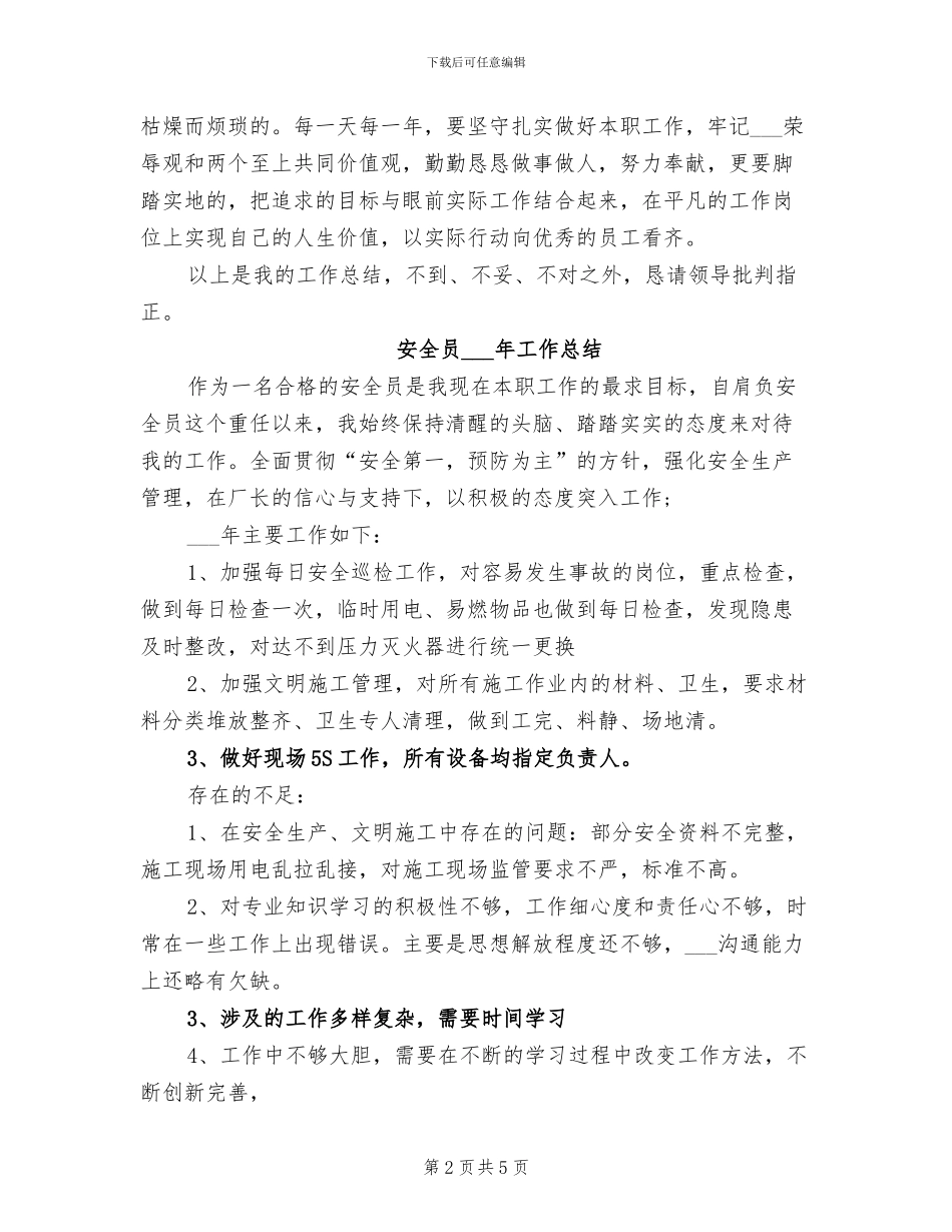 安全员2024年个人总结范文_第2页