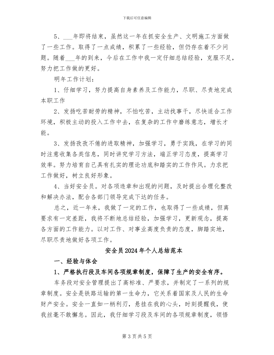 安全员2024年个人总结范文_第3页
