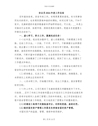 安全员2024年度工作总结