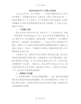 安全员2024年个人年终工作总结