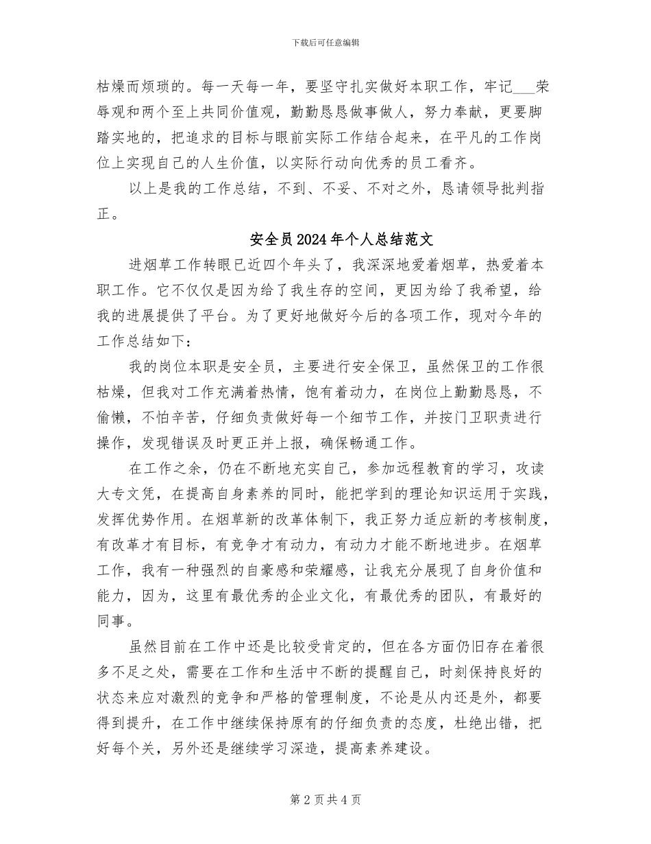 安全员2024年个人总结_第2页