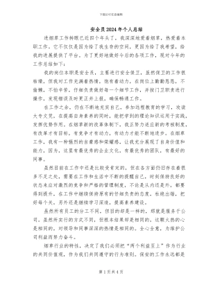 安全员2024年个人总结