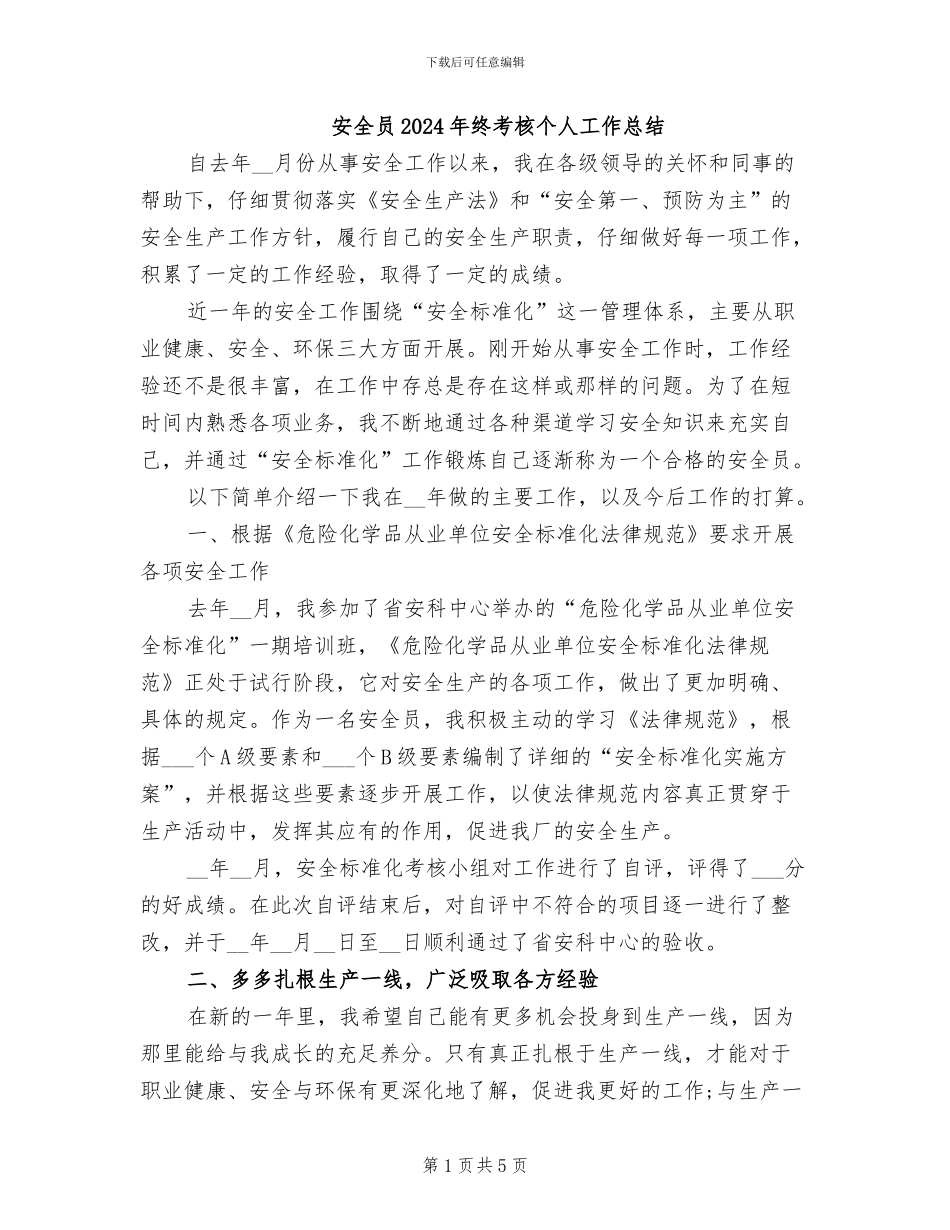 安全员2024年终考核个人工作总结_第1页