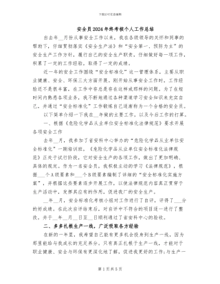 安全员2024年终考核个人工作总结