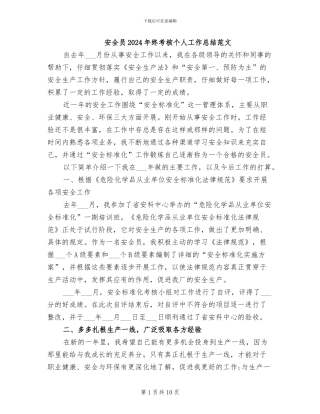安全员2024年终考核个人工作总结范文