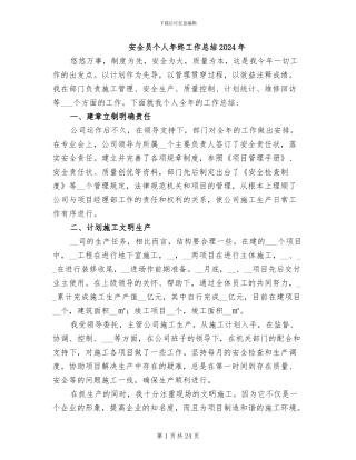 安全员个人年终工作总结2024年