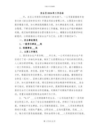 安全员2024终工作总结