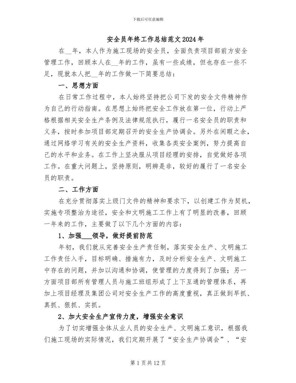 安全员年终工作总结范文2024年_第1页