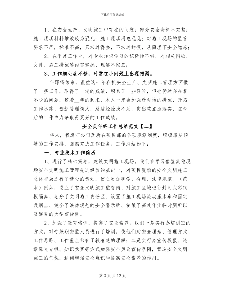 安全员年终工作总结范文2024年_第3页