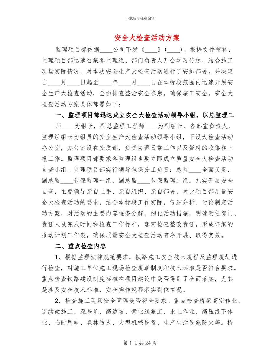 安全大检查活动方案_第1页
