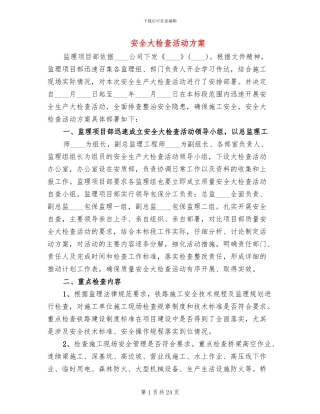 安全大检查活动方案